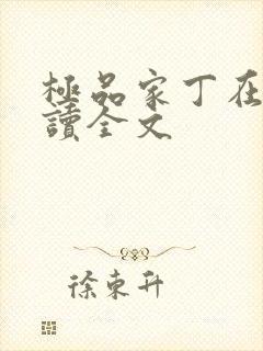 极品家丁在线阅读全文
