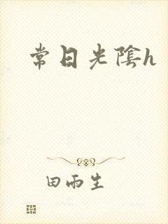 常日光阴h
