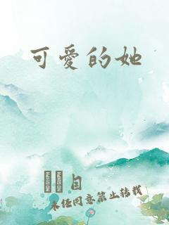 可爱的她