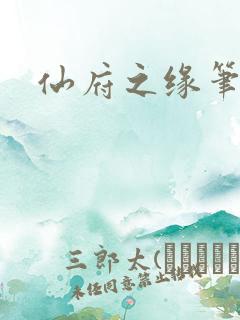 仙府之缘笔趣阁