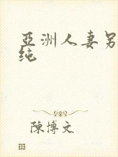 亚洲人妻另类清纯