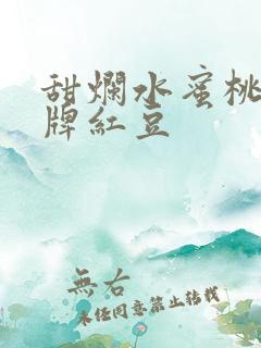 甜烂水蜜桃 黄牌红豆