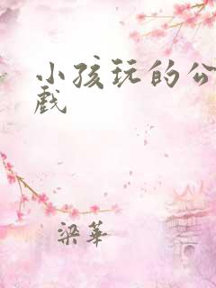 小孩玩的公主游戏
