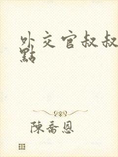 外交官叔叔滚远点