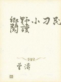 乡野小刁民免费阅读