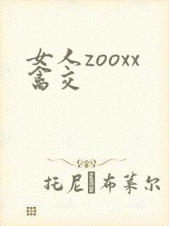 女人zooxx禽交
