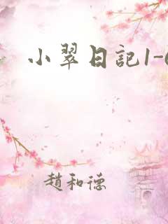 小翠日记1-6