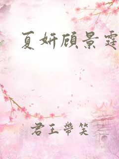 夏妍顾景霆医生