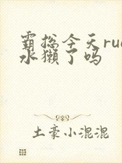 霸总今天rua水獭了吗