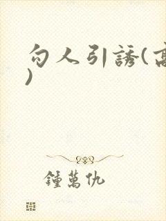 勾人引诱(高h)
