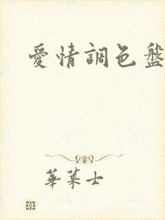 爱情调色盘