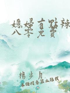 媳妇有点辣重生八零免费