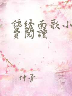 锦绣南歌小说免费阅读