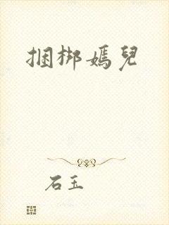 捆梆嫣儿