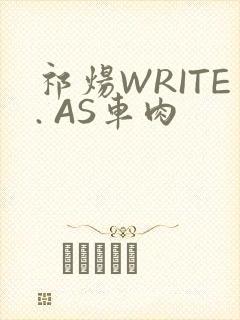 祁炀WRITE. AS车肉
