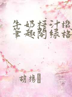 牛奶榨汁机po笔趣阁绿格子