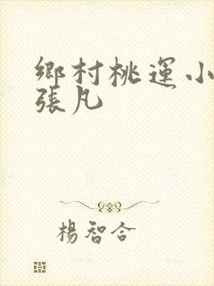 乡村桃运小神医张凡