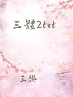 三体2txt