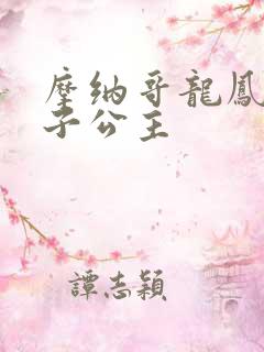 摩纳哥龙凤胎王子公主