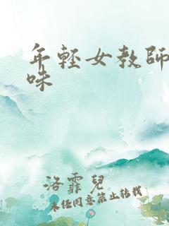 年轻女教师的滋味