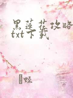 黑莲花攻略手册txt下载