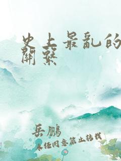 史上最乱的家庭关系
