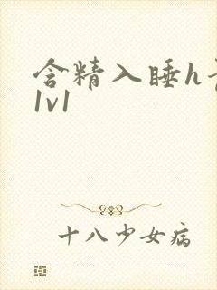 含精入睡h青梅1v1