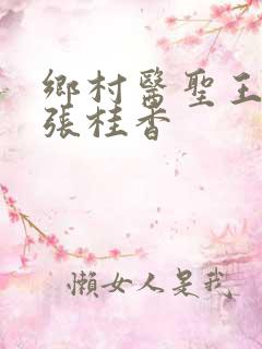 乡村医圣王大春张桂香