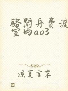 骆闻舟费渡地下室肉ao3