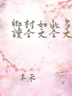乡村如此多娇阅读全文全文