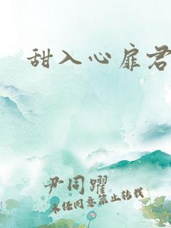 甜入心扉君莱