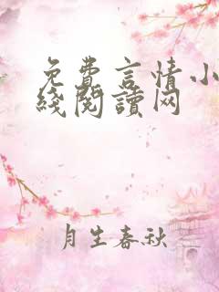 免费言情小说在线阅读网