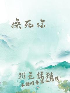 操死你