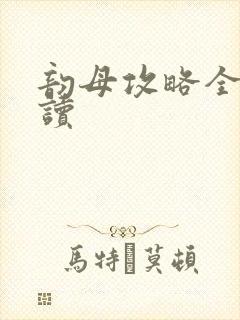 韵母攻略全文阅读