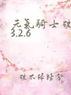 元气骑士破解版3.2.6