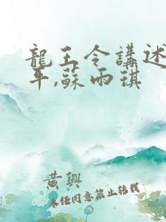 龙王令讲述的陈平,苏雨琪