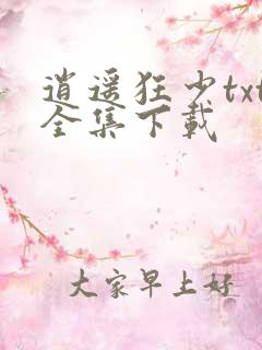 逍遥狂少txt全集下载