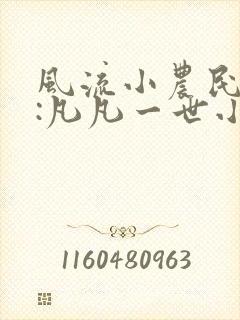风流小农民出品:凡凡一世小说下载