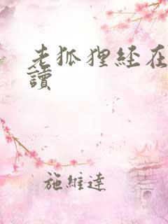 老狐狸经在线阅读