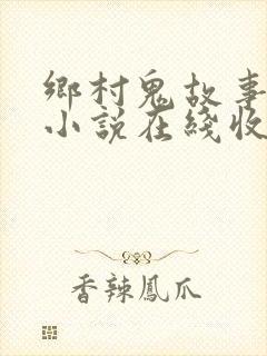 乡村鬼故事有声小说在线收听