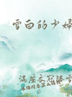 雪白的少妇人妻