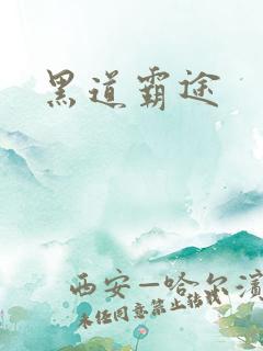 黑道霸途