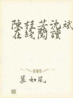 陈桂芳沈斌小说在线阅读
