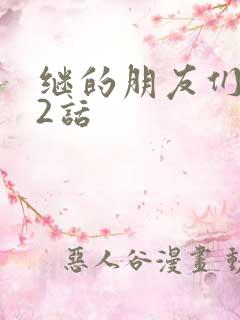 继的朋友们第32话