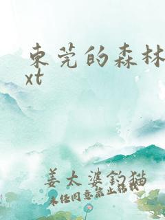 东莞的森林 txt