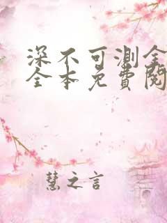 深不可测金银花全本免费阅读