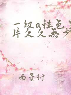 一级a性色生活片久久无少妇一级淫片免费放