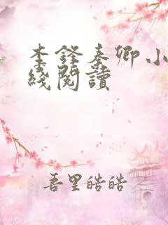李锋秦卿小说在线阅读