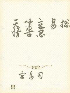 天价交易总裁婚情告急