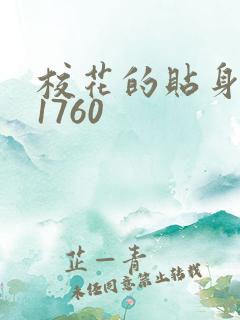 校花的贴身高手1760